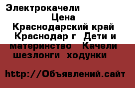 Электрокачели GRACO Sweet Snuggle › Цена ­ 6 000 - Краснодарский край, Краснодар г. Дети и материнство » Качели, шезлонги, ходунки   